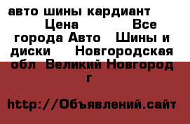 авто шины кардиант 185.65 › Цена ­ 2 000 - Все города Авто » Шины и диски   . Новгородская обл.,Великий Новгород г.